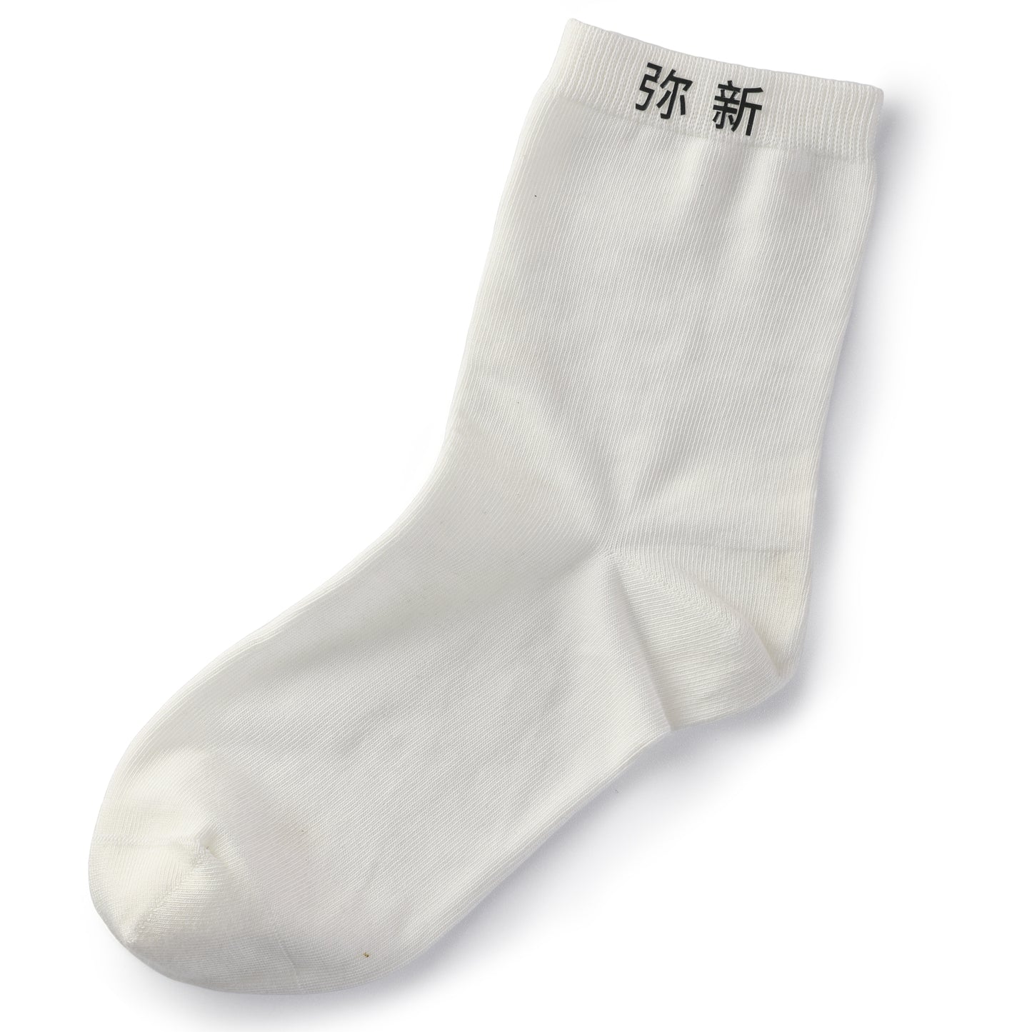 弥新 MIXIN Classic White Cotton Socks