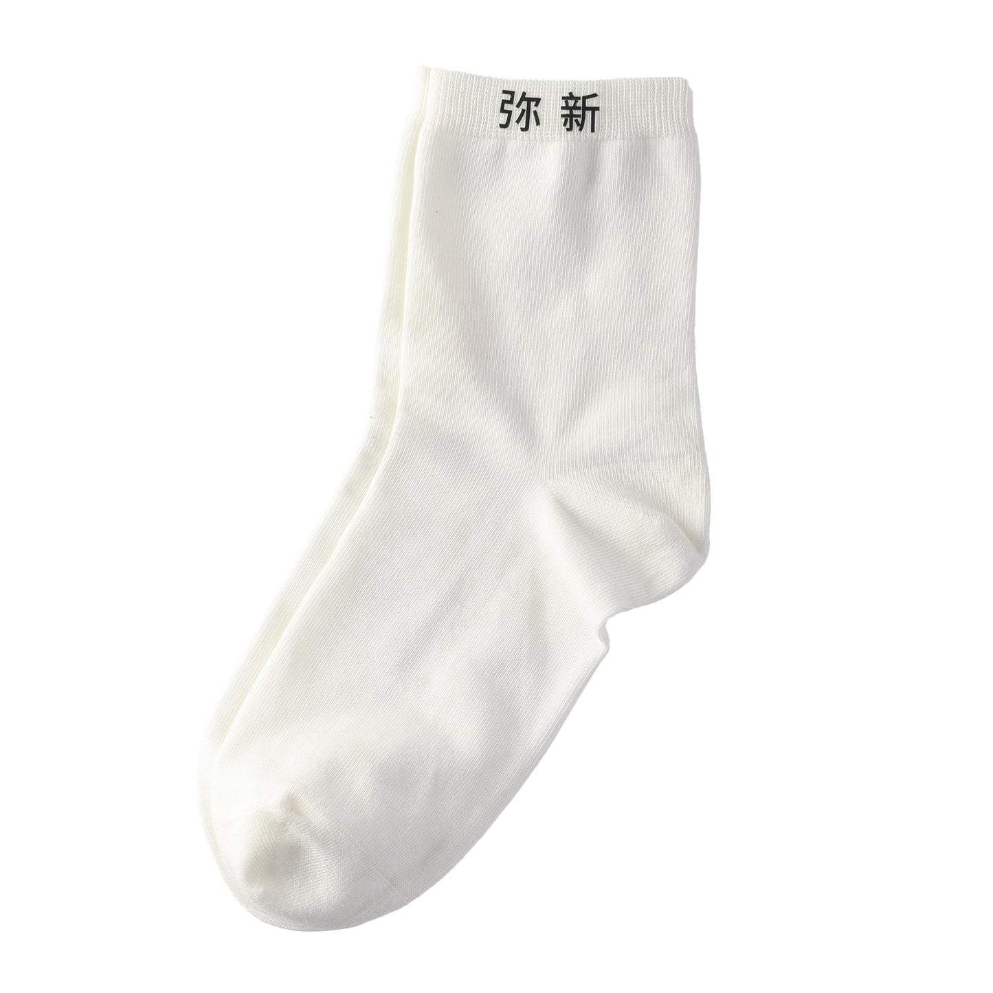 弥新 MIXIN Classic White Cotton Socks